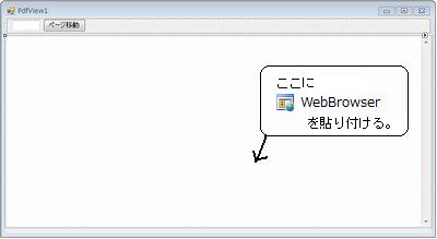 WebBrowserコントロールの貼り付け